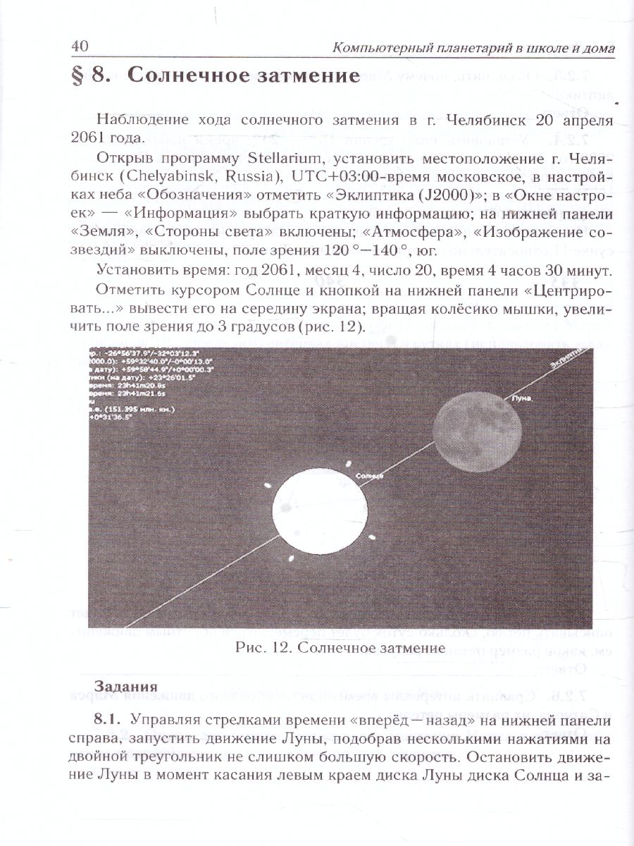 Астрономия. Компьютерный планетарий в школе и дома. Применение  программы-планетария Stellarium - Межрегиональный Центр «Глобус»