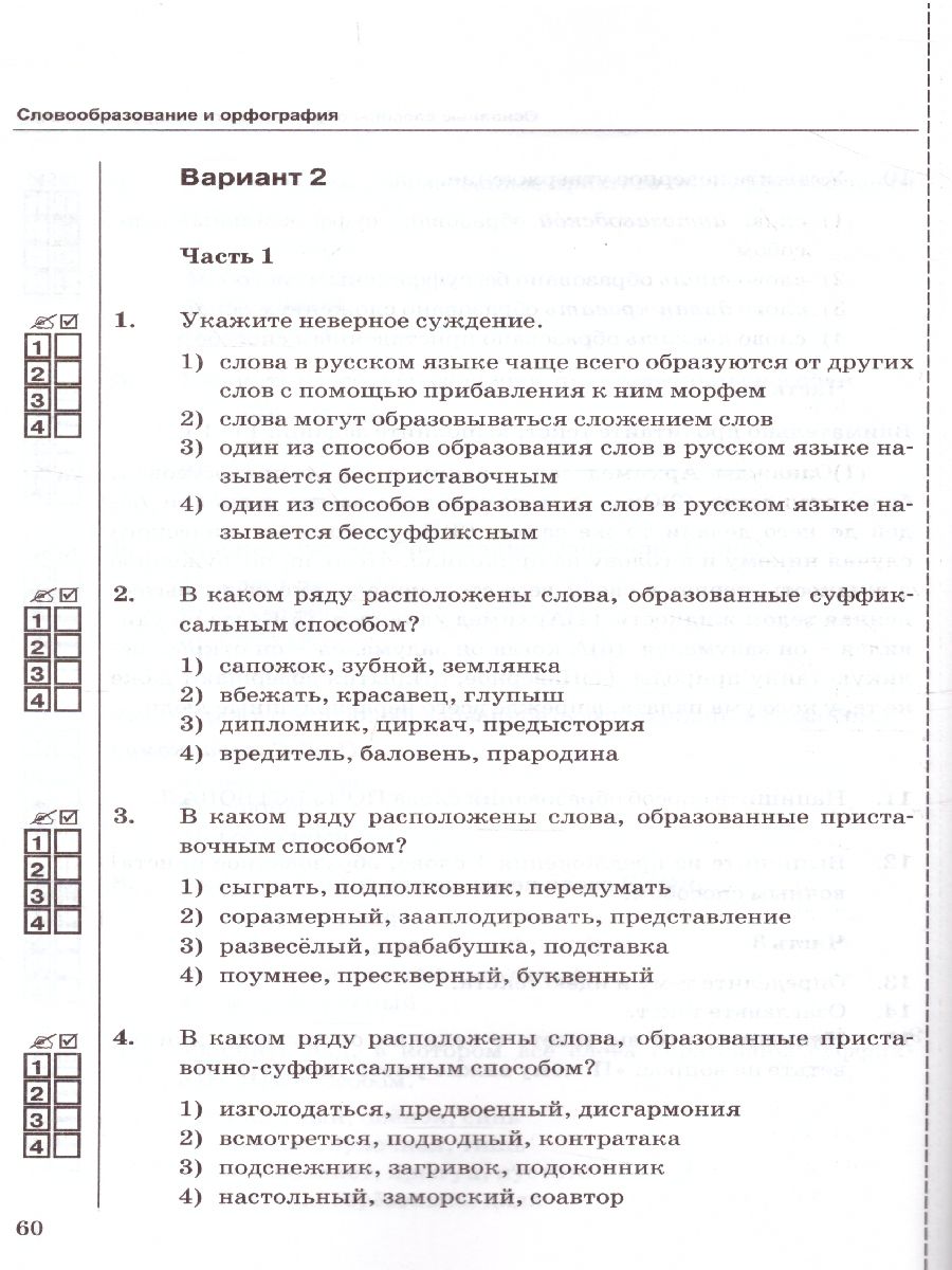 Русский язык 6 класс. Тесты. Часть 1. К учебнику Т.А. Ладыженской, М.Т.  Баранова, Л.А. Тростенцовой 