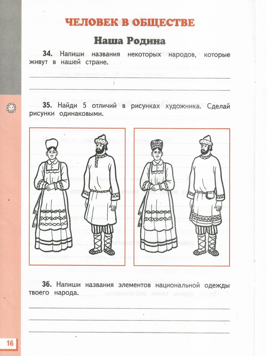 Кукла окружающий мир 3 класс. Я И мир 3 класс рабочая тетрадь. Народные костюмы окружающий мир 1 класс рабочая тетрадь. Товары и услуги окружающий мир 3 класс.