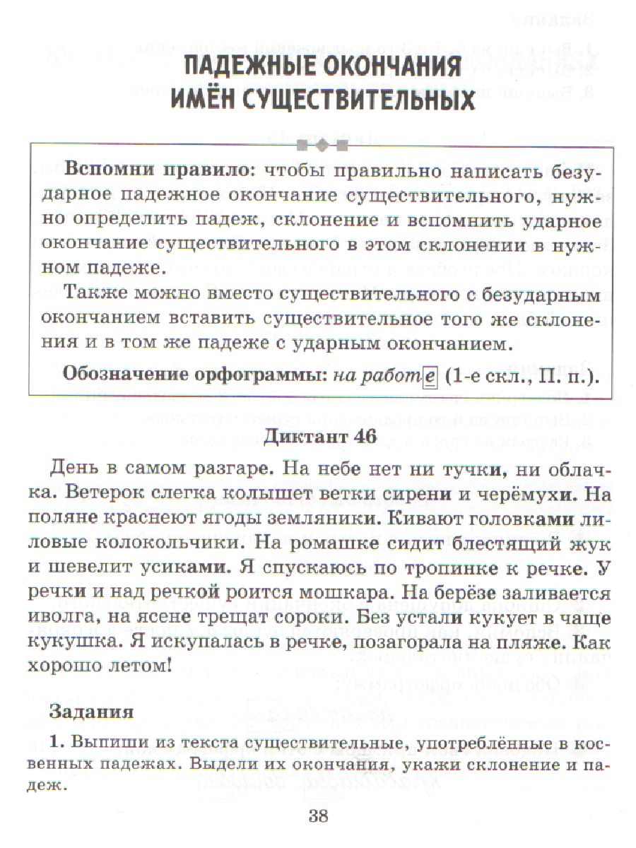 Диктанты по русскому языку с правилами,объяснением трудных орфограмм и  образцами выполнения работы - Межрегиональный Центр «Глобус»