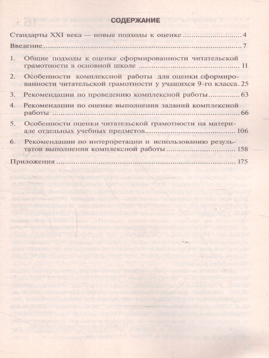 Метапредметные результаты 9 класс. Стандартизированные материалы для оценки  читательской грамотности. Пособие для учителя - Межрегиональный Центр  «Глобус»