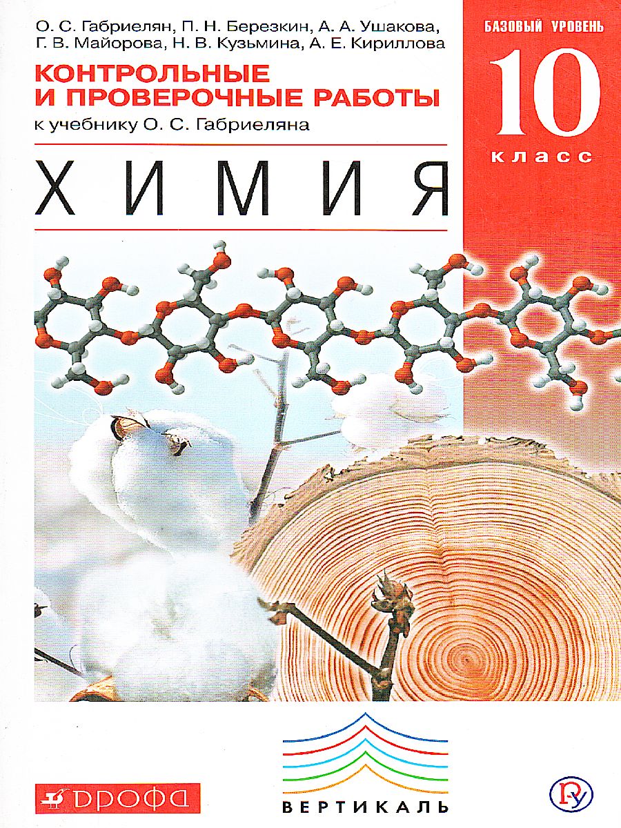 Химия 10 класс. Контрольные проверочные работы. Базовый уровень. ВЕРТИКАЛЬ.  ФГОС - Межрегиональный Центр «Глобус»