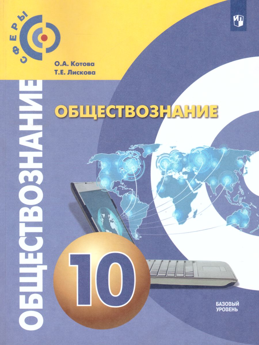 Обществознание 10 класс. Учебник. Базовый уровень. УМК 