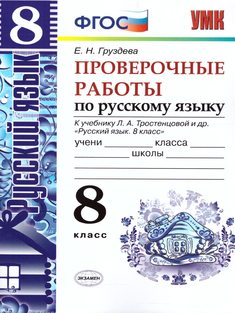 Проверочные работы по Русскому языку 8 класс. К учебнику Л.А. Тростенцовой.  ФГОС - Межрегиональный Центр «Глобус»