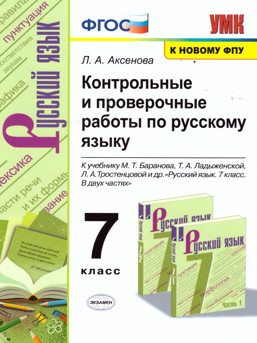 Русский язык 7 класс. Контрольные и проверочные работы. ФГОС -  Межрегиональный Центр «Глобус»