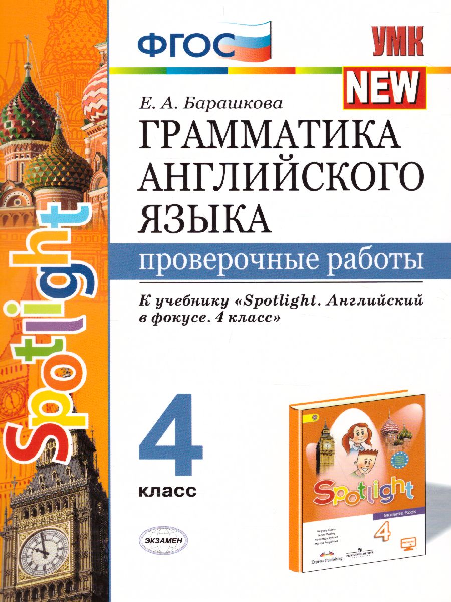 Грамматика Английского языка 4 класс. Проверочные работы. ФГОС -  Межрегиональный Центр «Глобус»