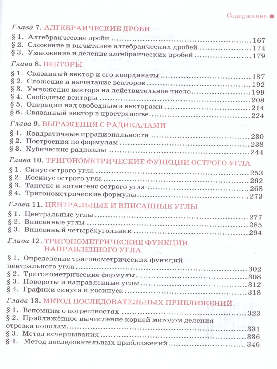 Математика Алгебра и Геометрия 8 класс. Учебник. ФГОС - Межрегиональный  Центр «Глобус»