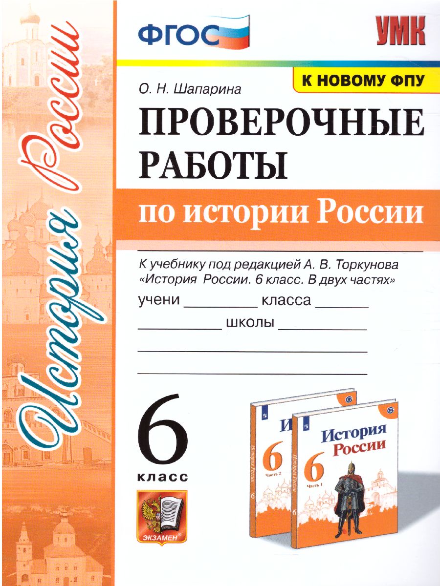 История России 6 класс. Проверочные работы. ФГОС - Межрегиональный Центр  «Глобус»