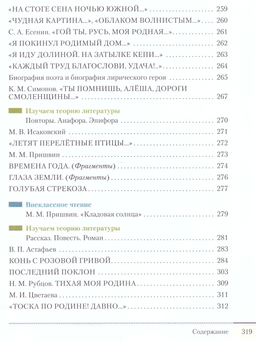 Литература 7 класс. Учебник. В 2-х частях. Часть 1 - Межрегиональный Центр  «Глобус»