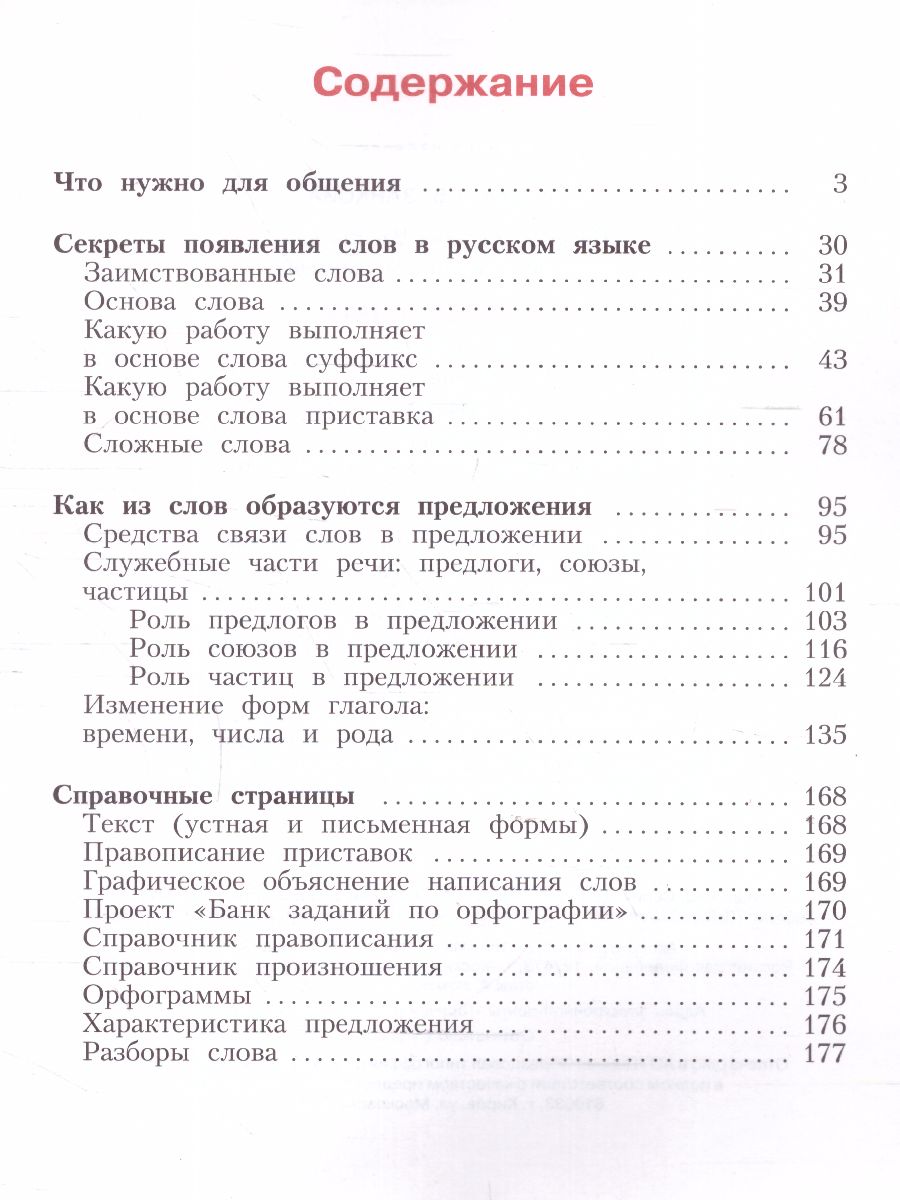 Русский язык 3 класс. Часть 1. ФГОС - Межрегиональный Центр «Глобус»