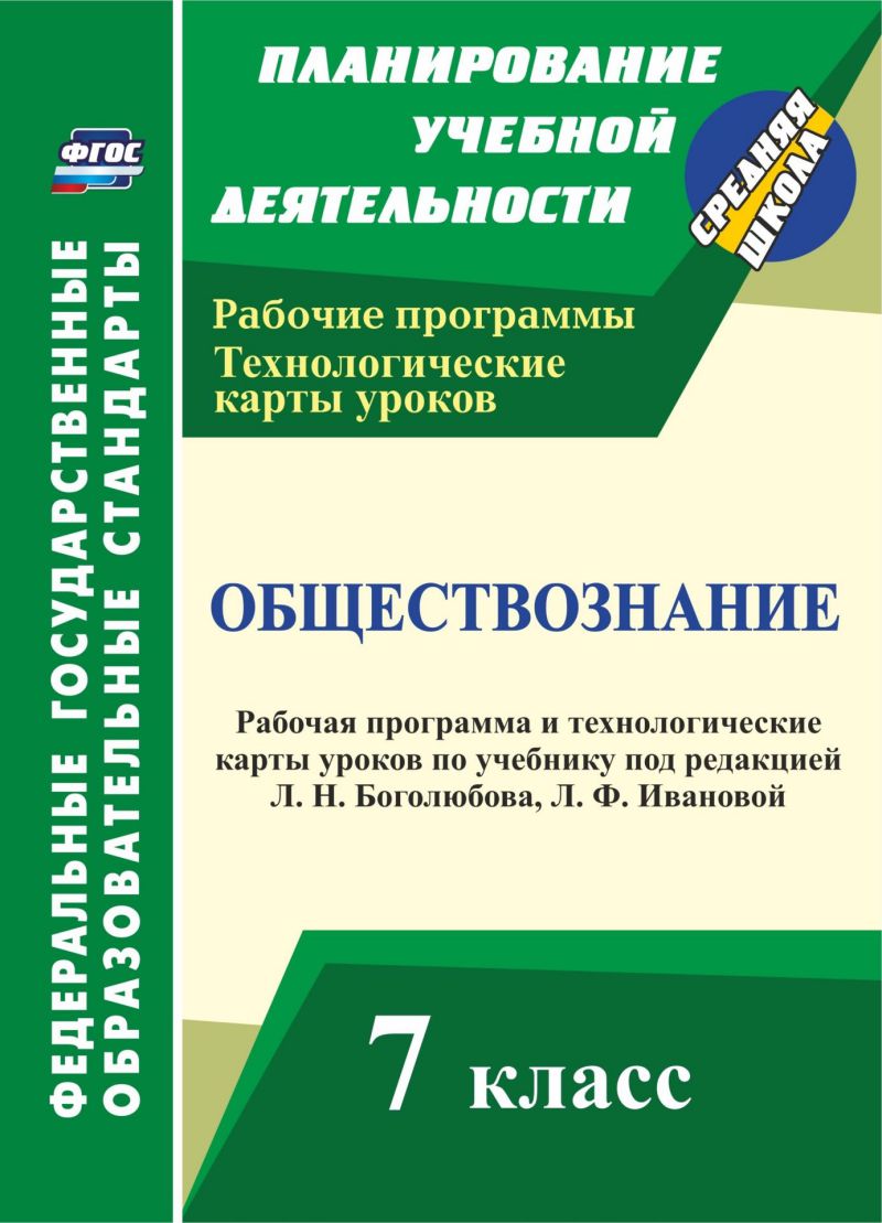 Обществознание 7 класс. Рабочая программа и технологические карты уроков по  учебнику Л.Н. Боголюбова. ФГОС - Межрегиональный Центр «Глобус»