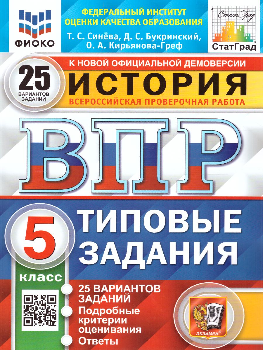 ВПР История 5 класс. 25 вариантов ФИОКО СТАТГРАД. ТЗ. ФГОС -  Межрегиональный Центр «Глобус»