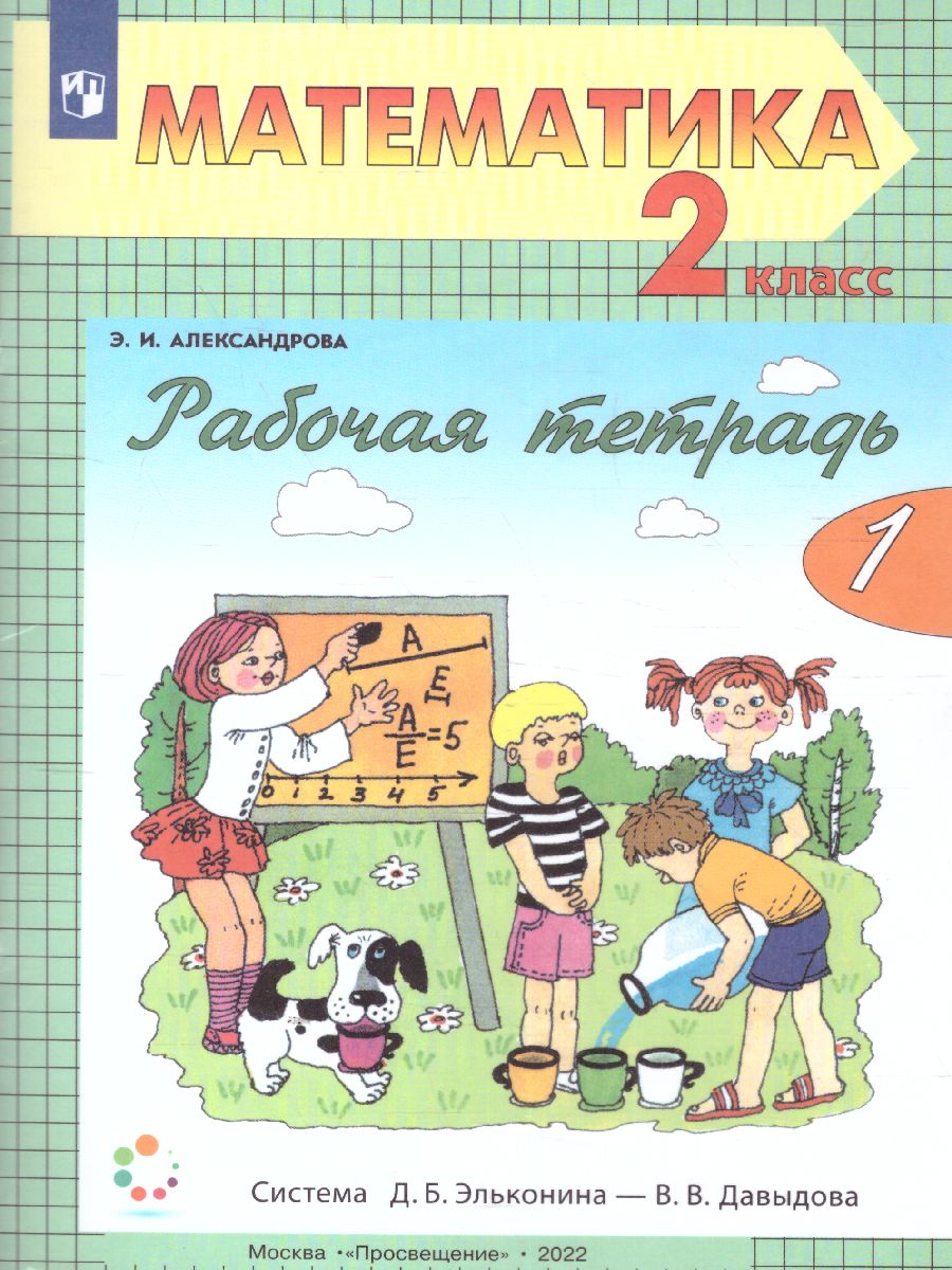 Математика 2 класс. Рабочая тетрадь. Часть 1 - Межрегиональный Центр  «Глобус»