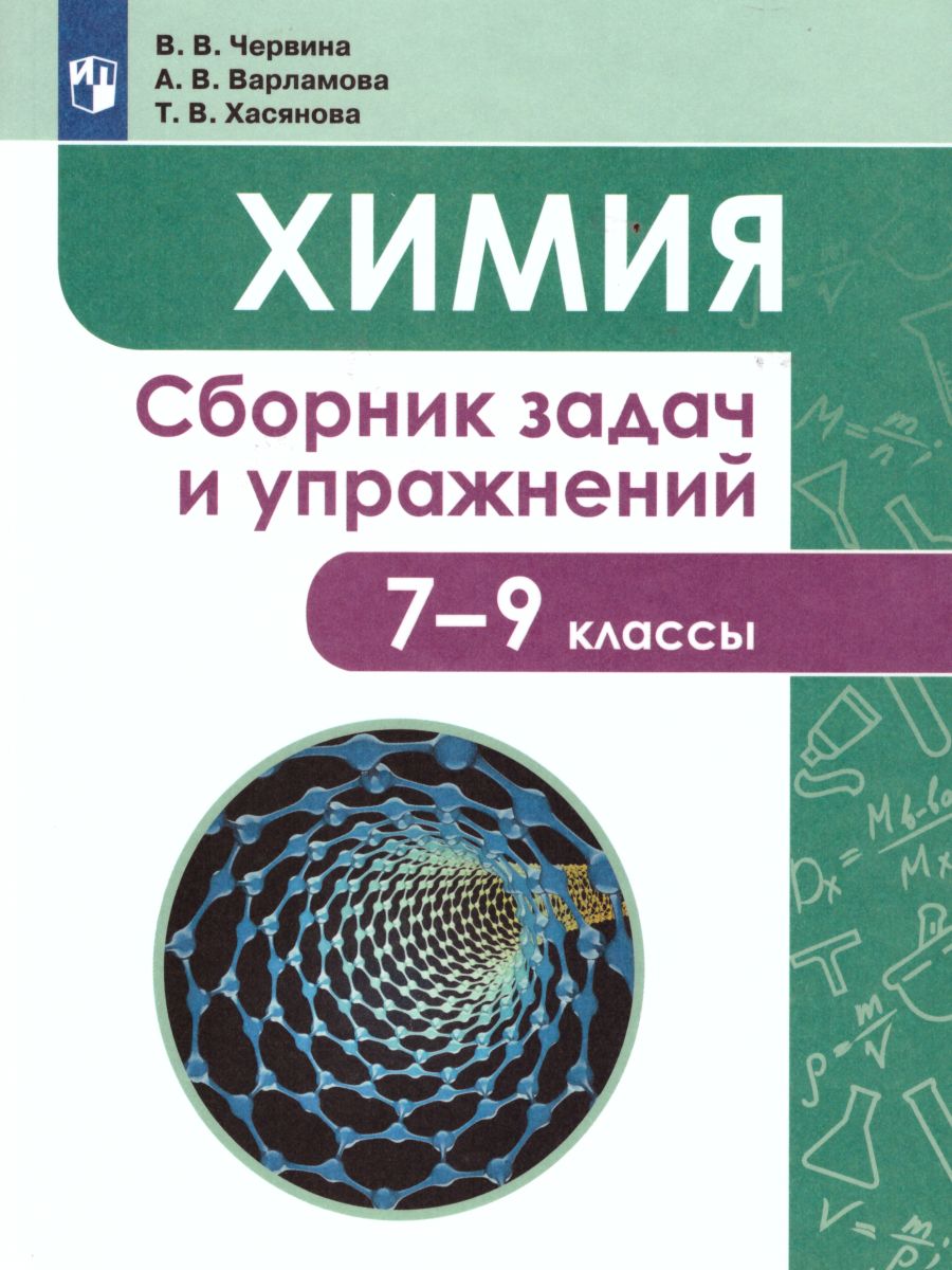 Химия 7-9 Классы. Сборник Задач И Упражнений - Межрегиональный.