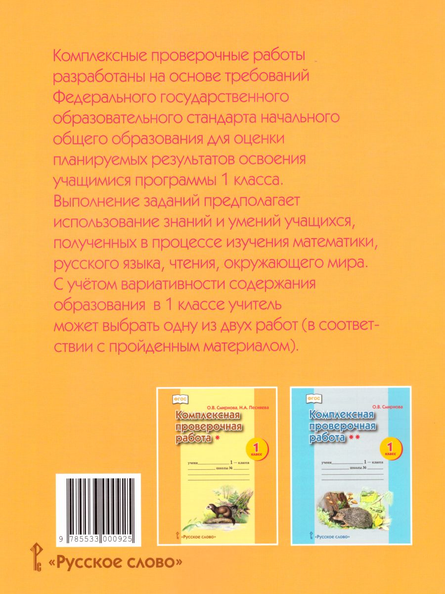 Комплексная проверочная работа(*) 1 класс (I уровень сложности). Рабочая  тетрадь - Межрегиональный Центр «Глобус»