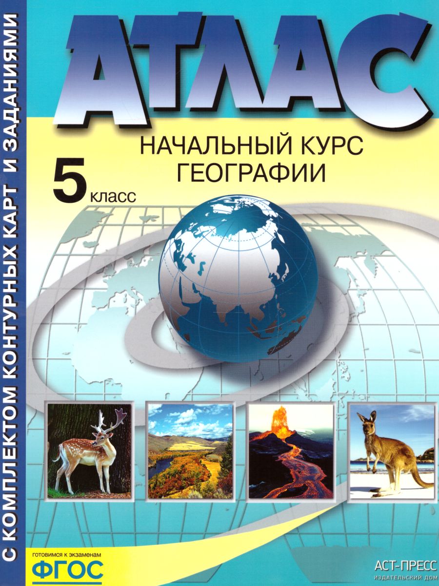 География 5 класс. Начальный курс. Атлас+ контурные карты. ФГОС -  Межрегиональный Центр «Глобус»