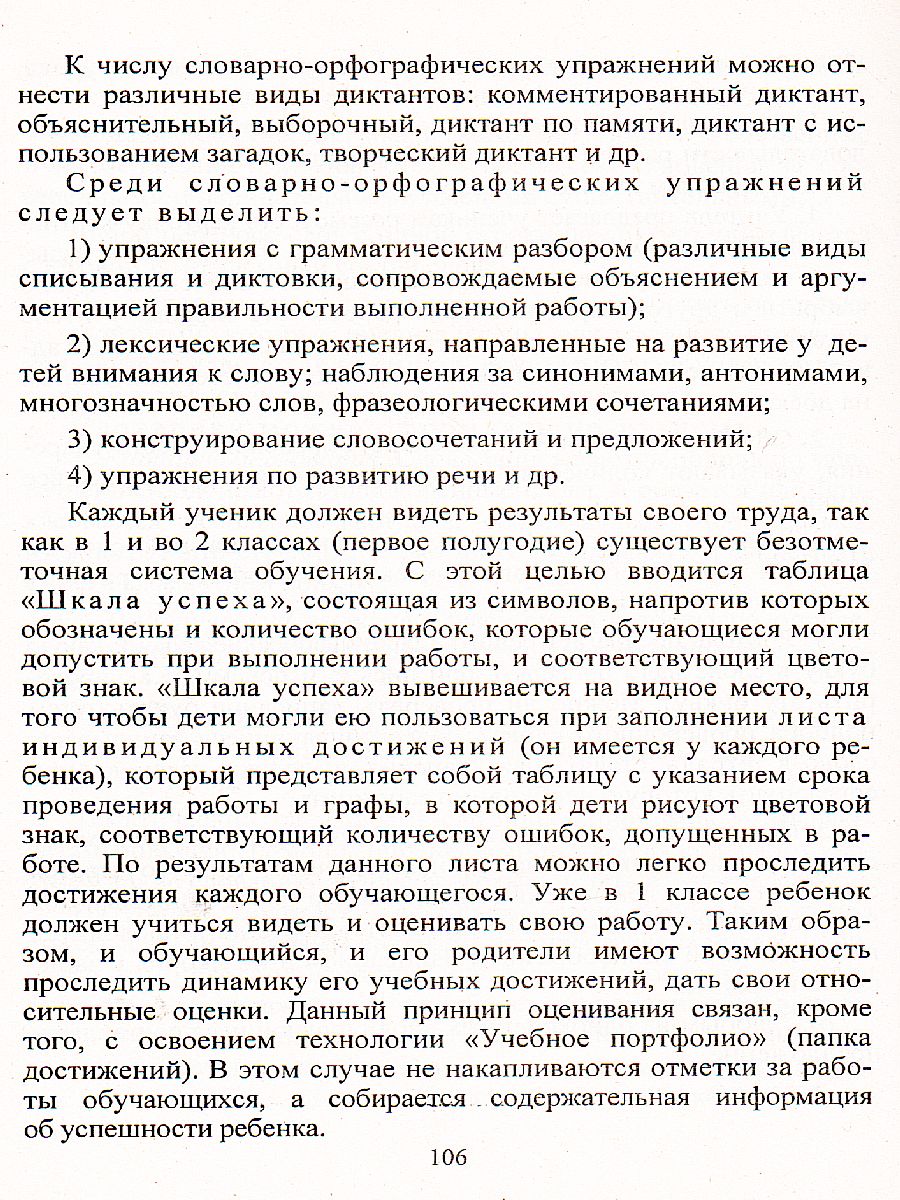 Русский язык 1-4 класс Словарная работа на уроках. Эффективная методика -  Межрегиональный Центр «Глобус»