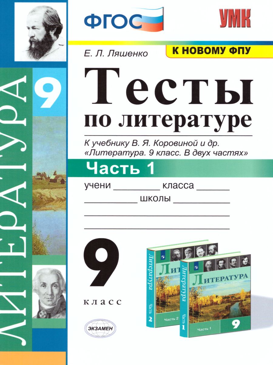 Литература 9 класс. Тесты. Часть 1. ФГОС - Межрегиональный Центр «Глобус»