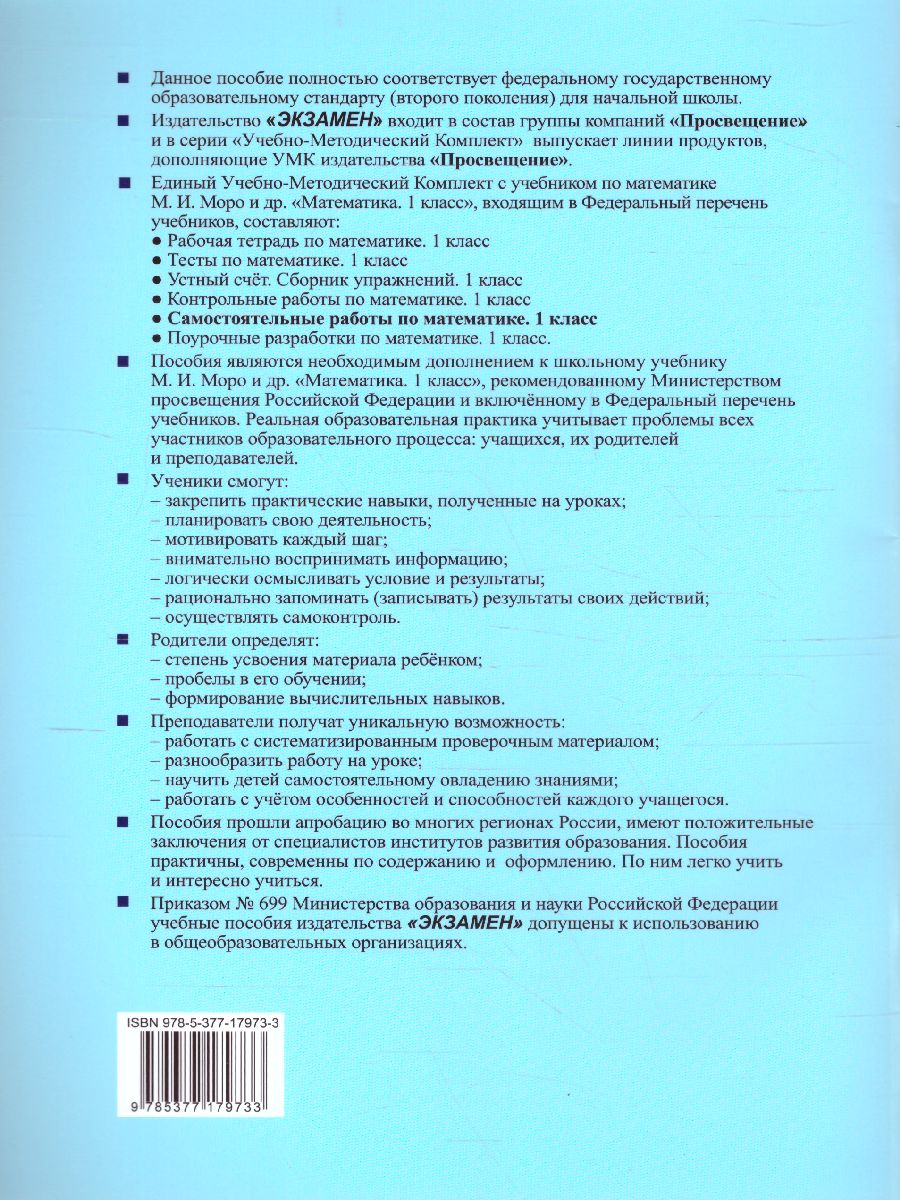 Математика 1 класс. Самостоятельные работы. Часть 1. ФГОС - Межрегиональный  Центр «Глобус»