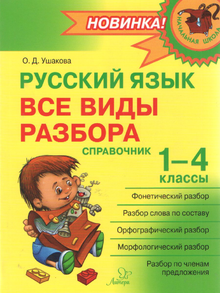 Начальная школа Русский язык 1-4 классы. Все виды разбора. Справочник -  Межрегиональный Центр «Глобус»