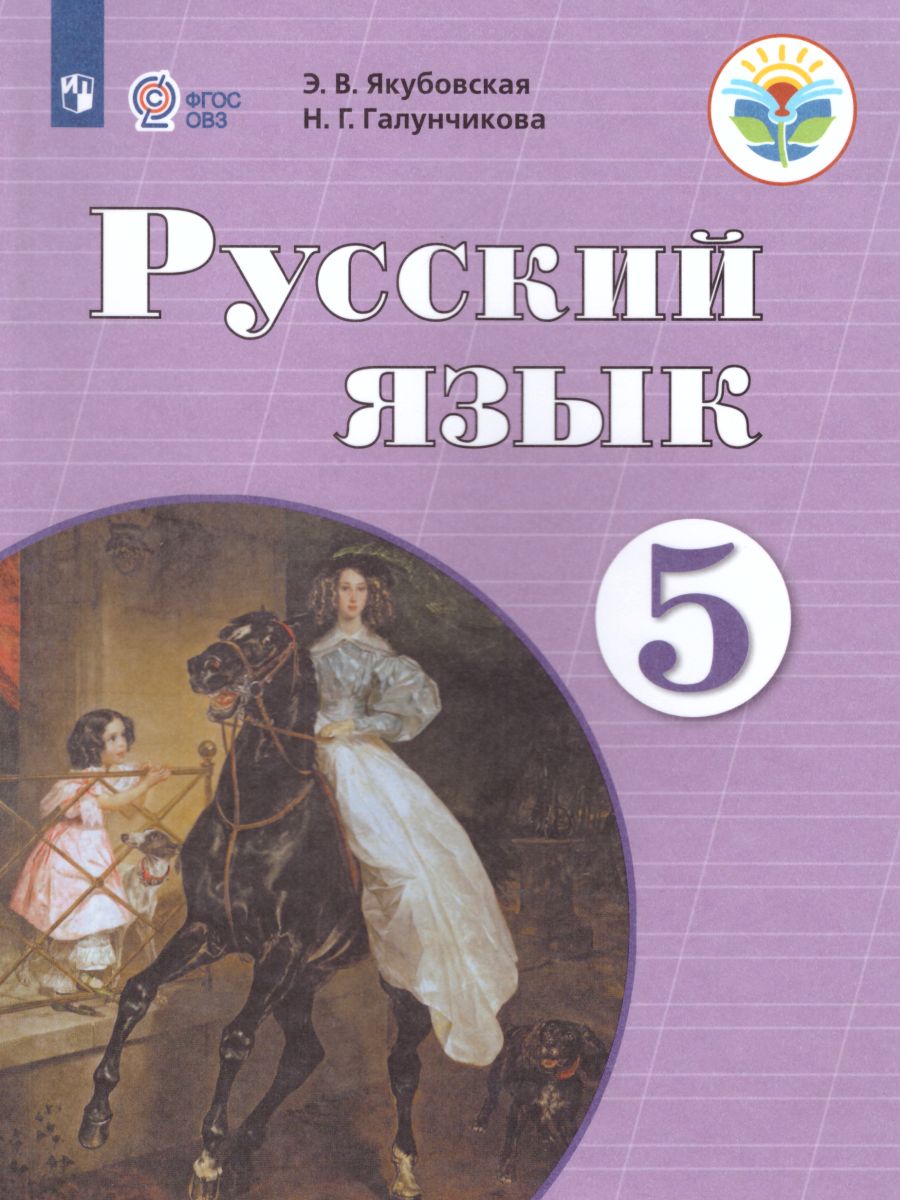 Русский язык 5 класс. Учебник. Для специальных (коррекционных)  образовательных учреждений VIII вида - Межрегиональный Центр «Глобус»