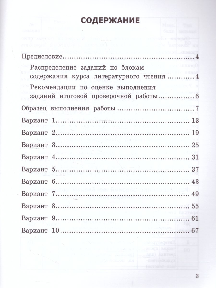 ВСОКО. Литературное Чтение 2 Класс. 10 Вариантов. ТЗ. ФГОС -  Межрегиональный Центр «Глобус»