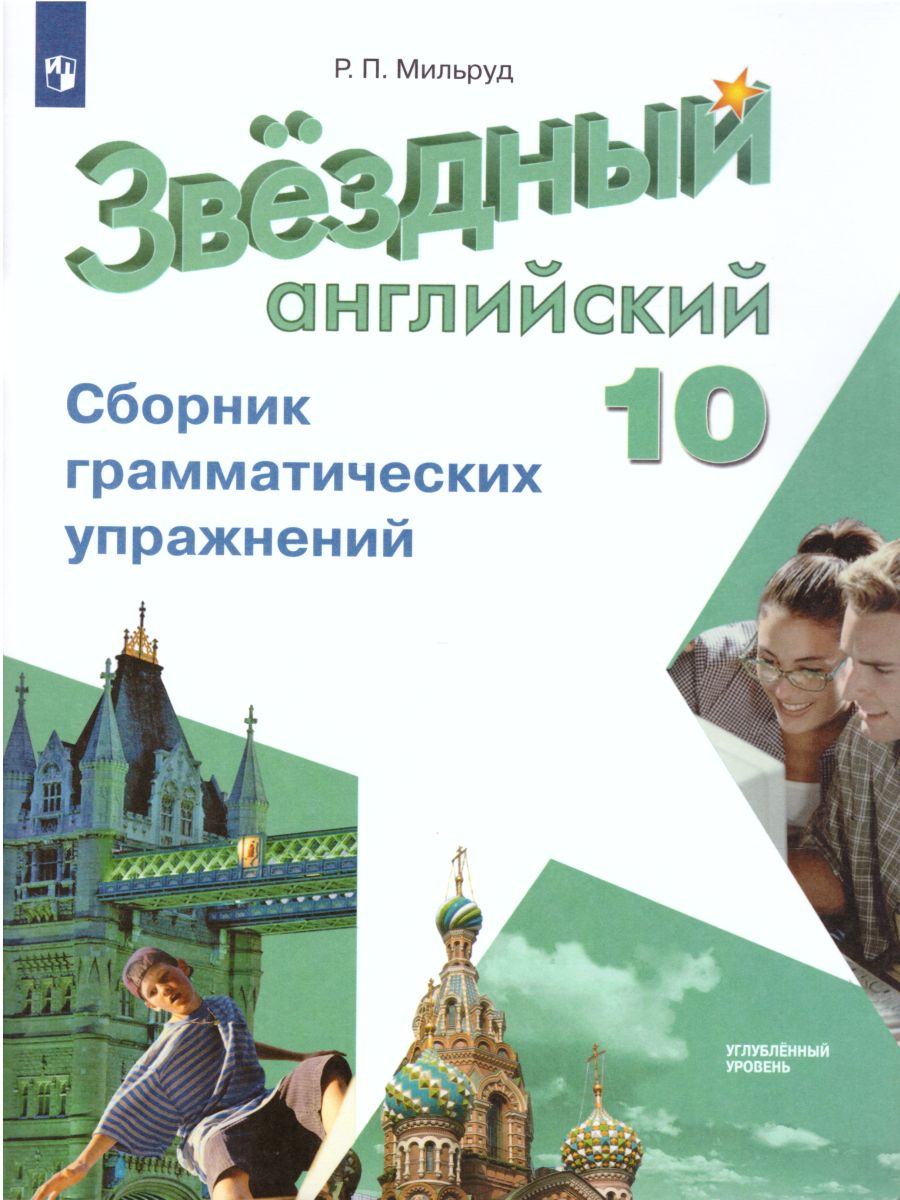 Английский язык 10 класс. Сборник грамматических упражений.