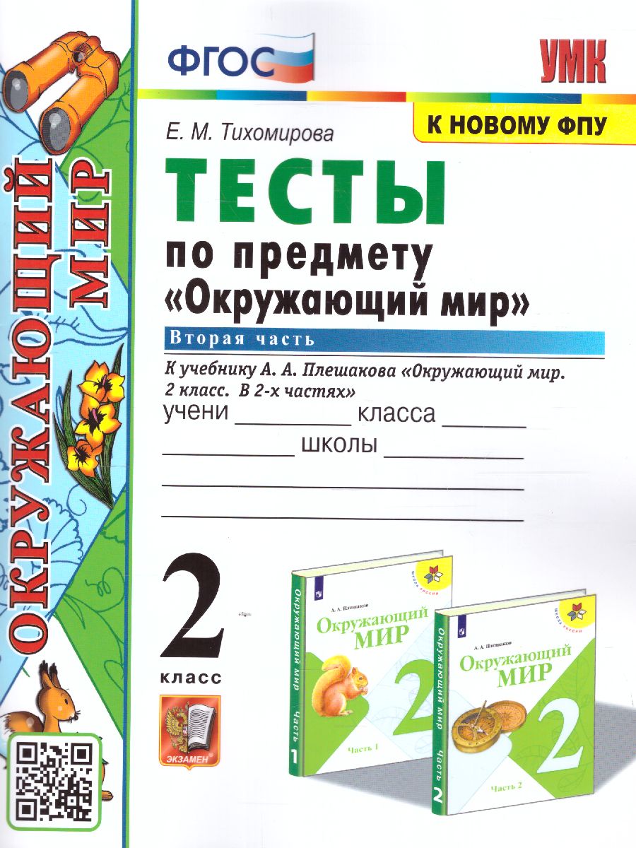 Окружающий мир 2 класс. Тесты. Часть 2. ФГОС - Межрегиональный Центр  «Глобус»