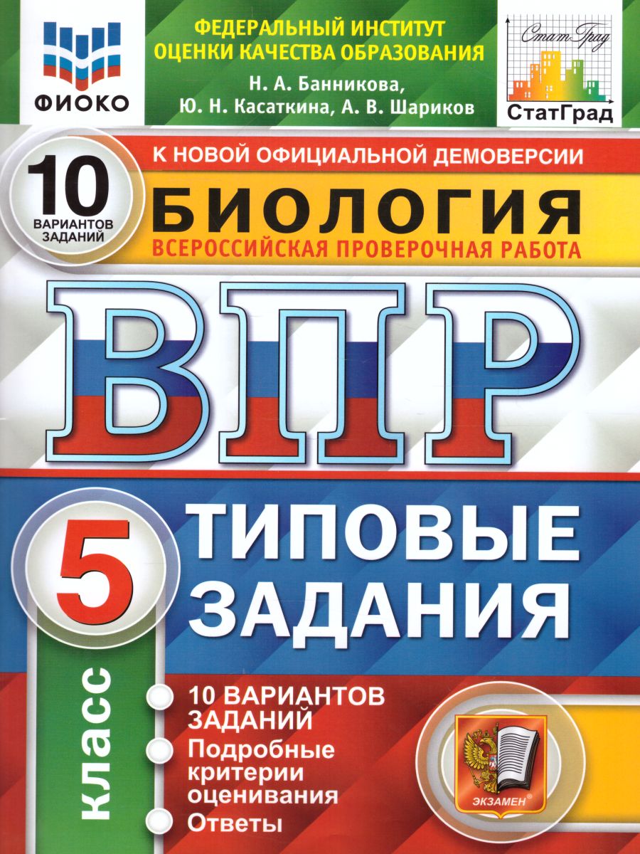 ВПР Биология 5 класс. 10 вариантов ФИОКО СТАТГРАД ТЗ ФГОС - Межрегиональный  Центр «Глобус»