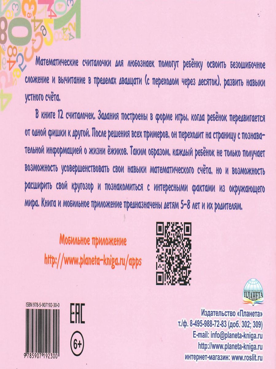 Математические считалочки для любознаек. Счет от 0 до 20 (с переходом через  десяток). Книга с мобильным приложением - Межрегиональный Центр «Глобус»