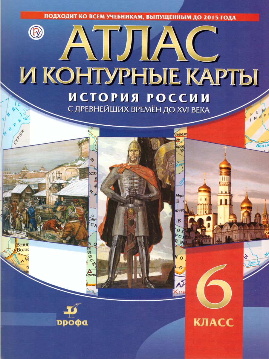 Истории России 6 класс. С древнейших времён до XVI в. Атлас с контурными  картами - Межрегиональный Центр «Глобус»