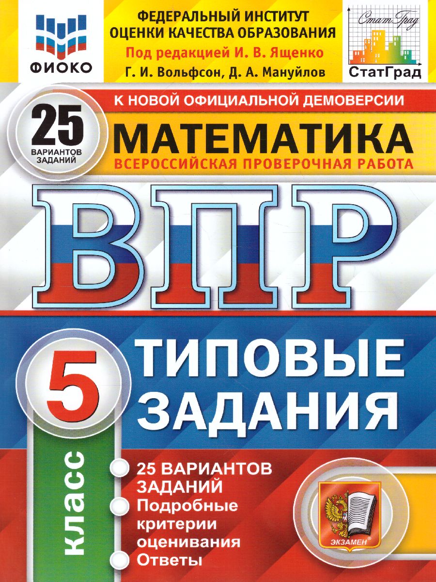 ВПР Математика 5 класс. 25 вариантов. ФИОКО СТАТГРАД ТЗ ФГОС -  Межрегиональный Центр «Глобус»