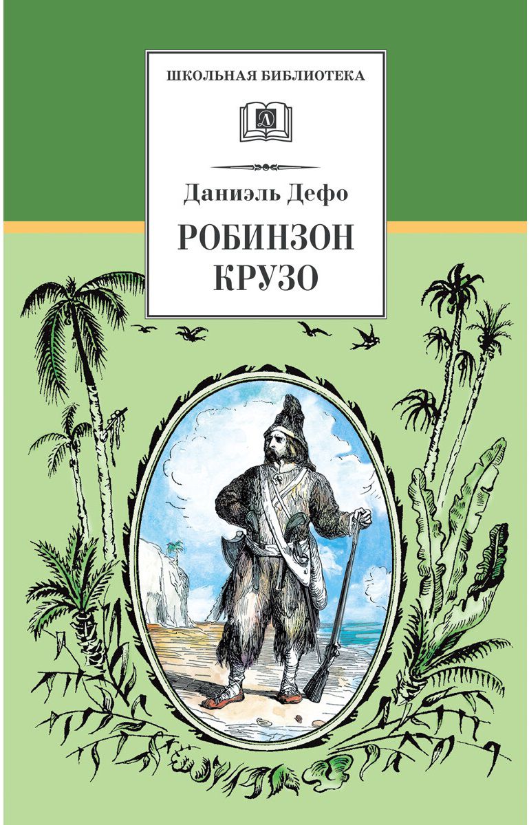 Робинзон Крузо - Межрегиональный Центр «Глобус»