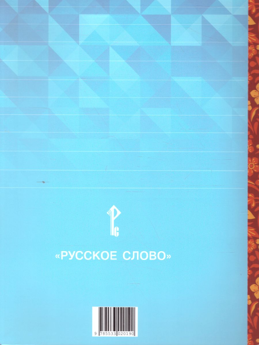 Литературное чтение на родном (русском) языке 3 класс (в 2 частях. Часть 2). Учебник - Межрегиональный Центр «Глобус»