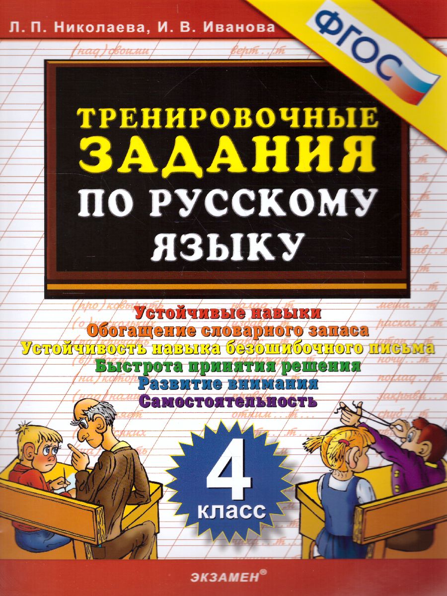 Тренировочные задания по русскому языку 4 класс. ФГОС - Межрегиональный  Центр «Глобус»