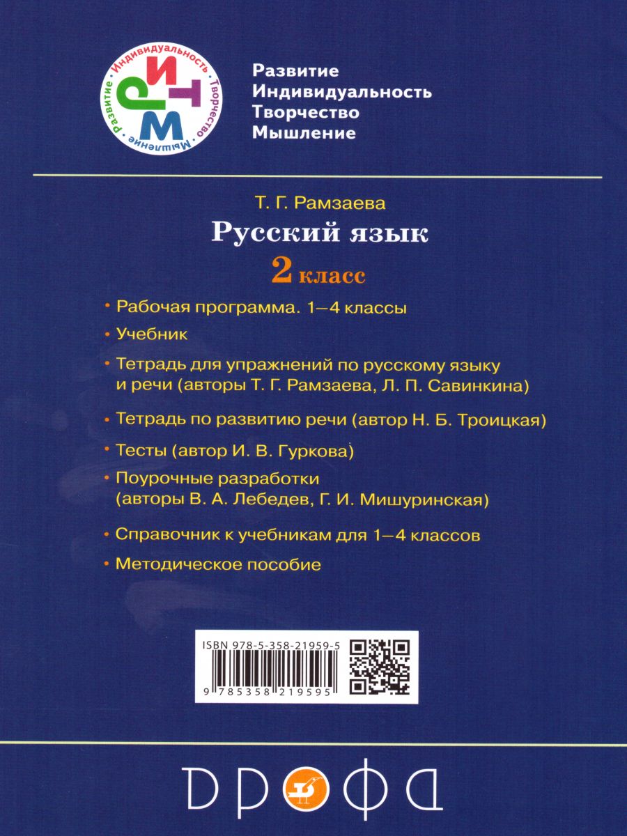 Русский язык 2 класс. Развитие речи. Рабочая тетрадь. ФГОС -  Межрегиональный Центр «Глобус»