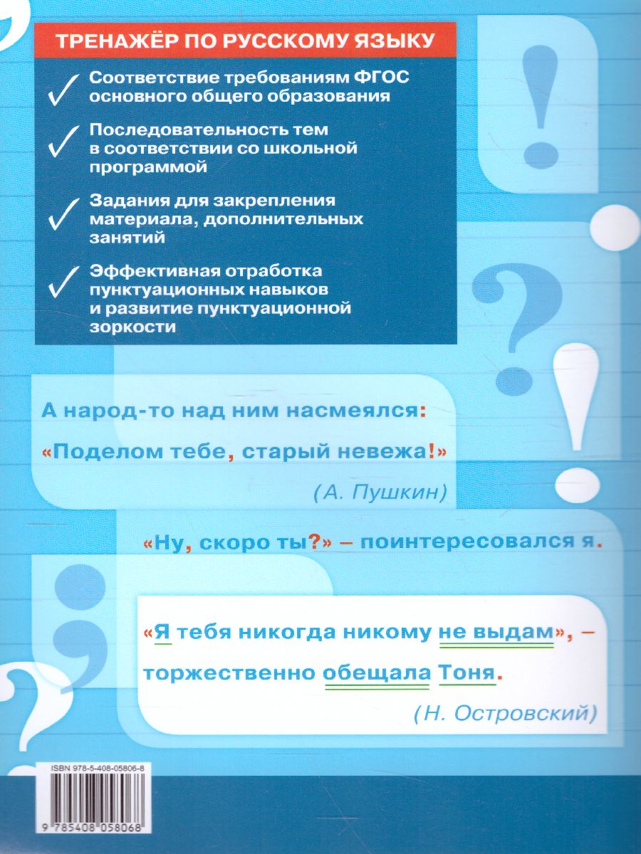 Тренажёр по Русскому языку 6 класс. Пунктуация - Межрегиональный Центр  «Глобус»