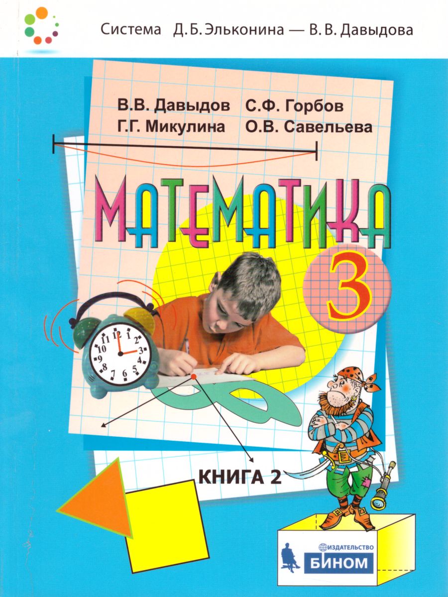 Математика 3 класс. Учебник в 2-х частях. Часть 2 - Межрегиональный Центр  «Глобус»