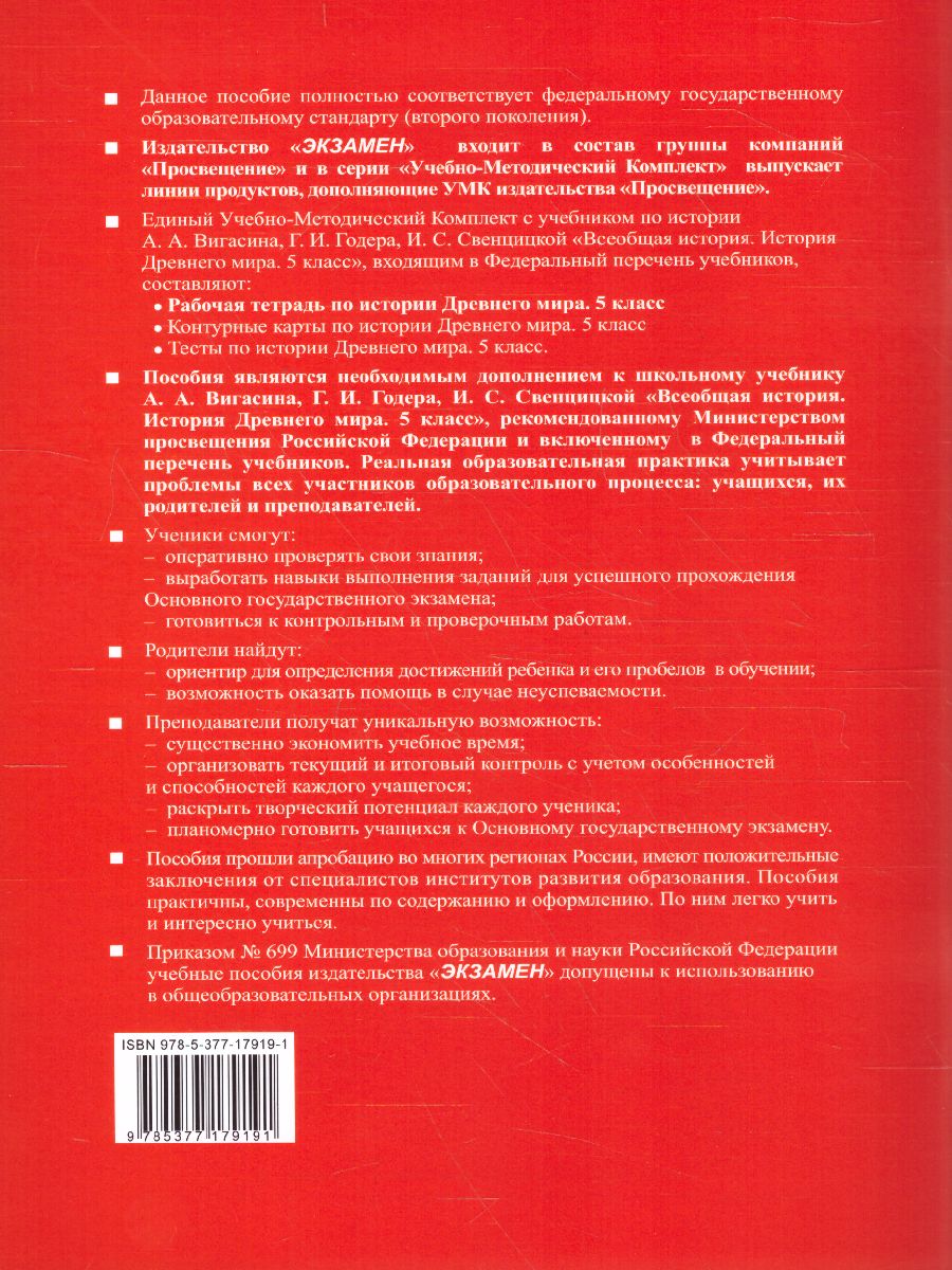 История древнего мира 5 класс. Рабочая тетрадь. Часть 2. ФГОС -  Межрегиональный Центр «Глобус»