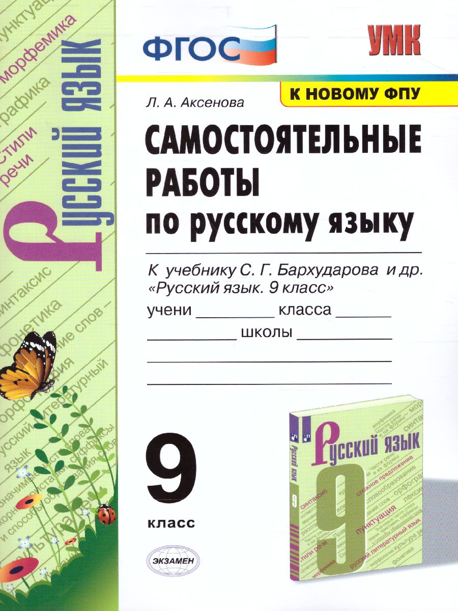 Русский язык 9 класс. Самостоятельные работы - Межрегиональный Центр  «Глобус»