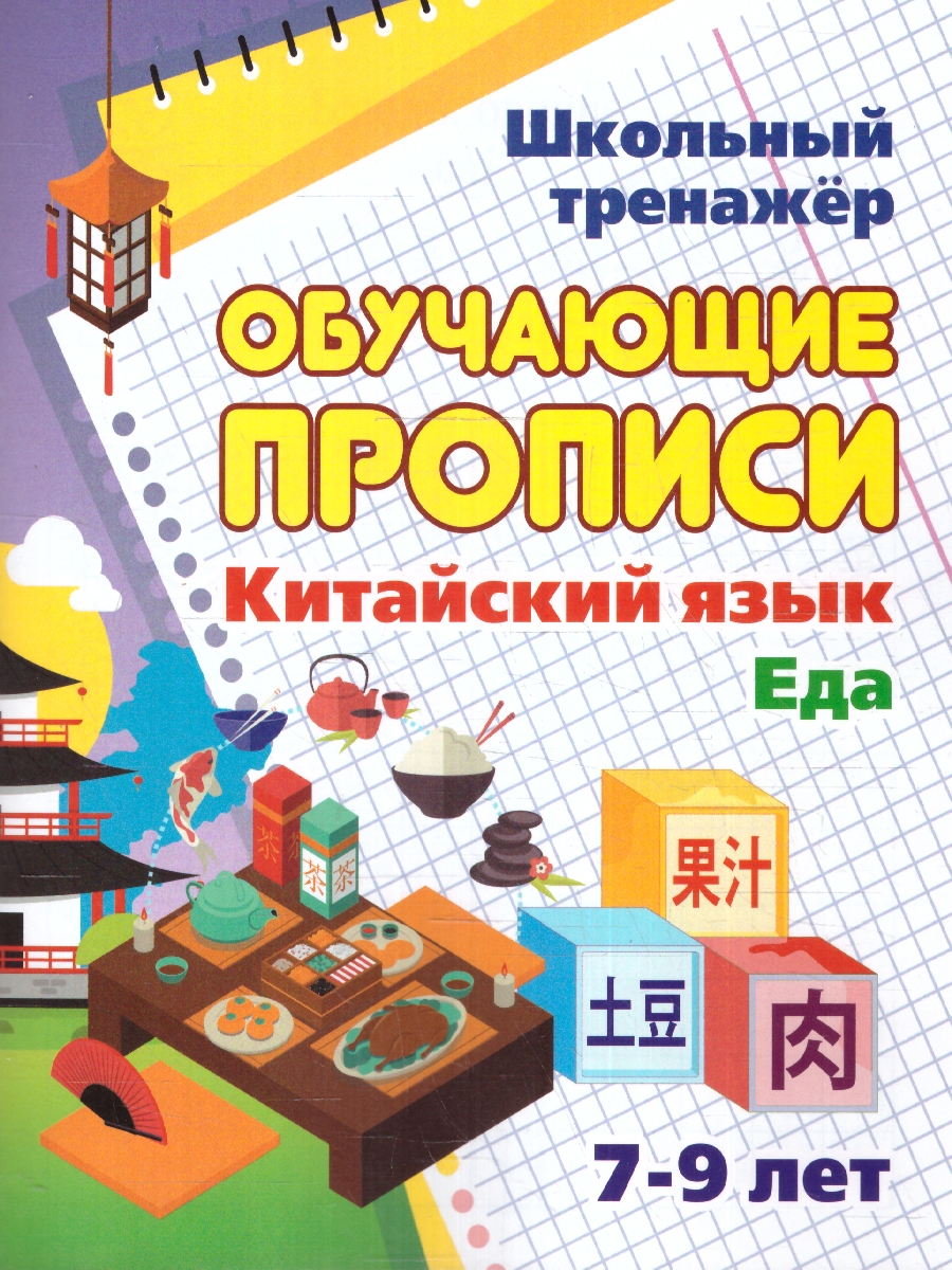 Китайский язык. Обучающие прописи. Еда: 7-9 лет (Учитель) - Межрегиональный  Центр «Глобус»