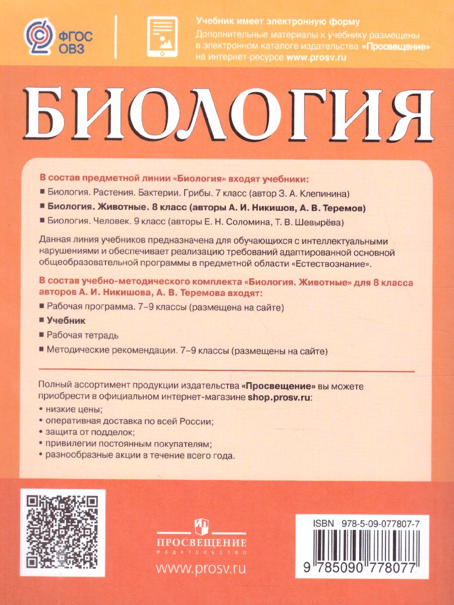 Биология 8 класс. Учебник для специальных (коррекционных) образовательных  учреждений VIII вида - Межрегиональный Центр «Глобус»