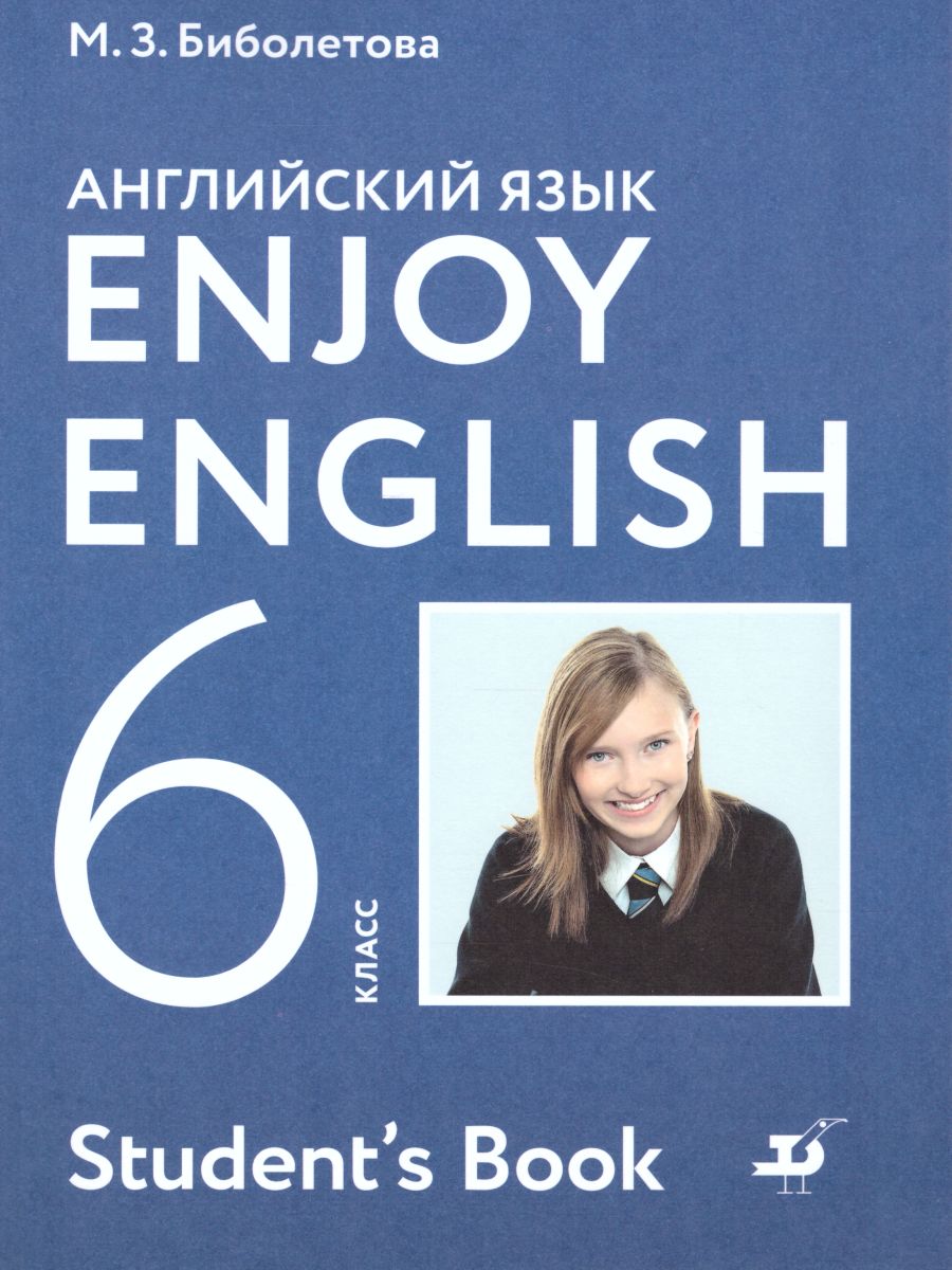 Английский язык 6 класс Enjoy English. Английский с удовольствием. Учебник.  ФГОС - Межрегиональный Центр «Глобус»