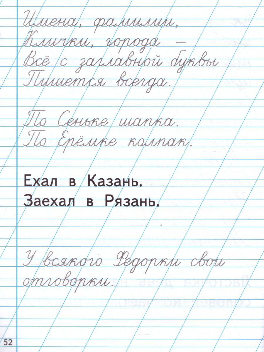 Тренажер по чистописанию 1 класс. Послебукварный период. ФГОС -  Межрегиональный Центр «Глобус»