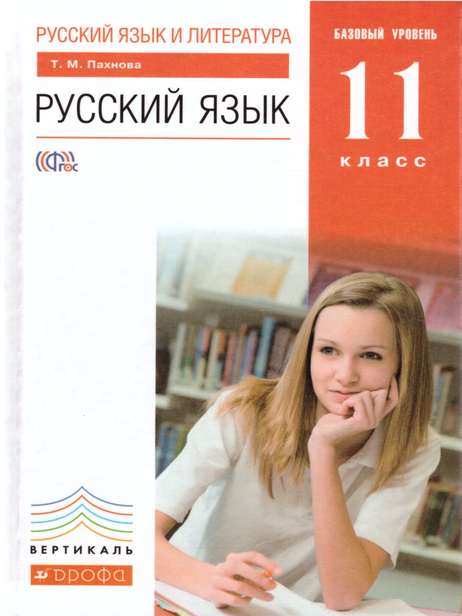 Русский язык 11 класс. Базовый уровень. Учебник. Вертикаль. ФГОС -  Межрегиональный Центр «Глобус»