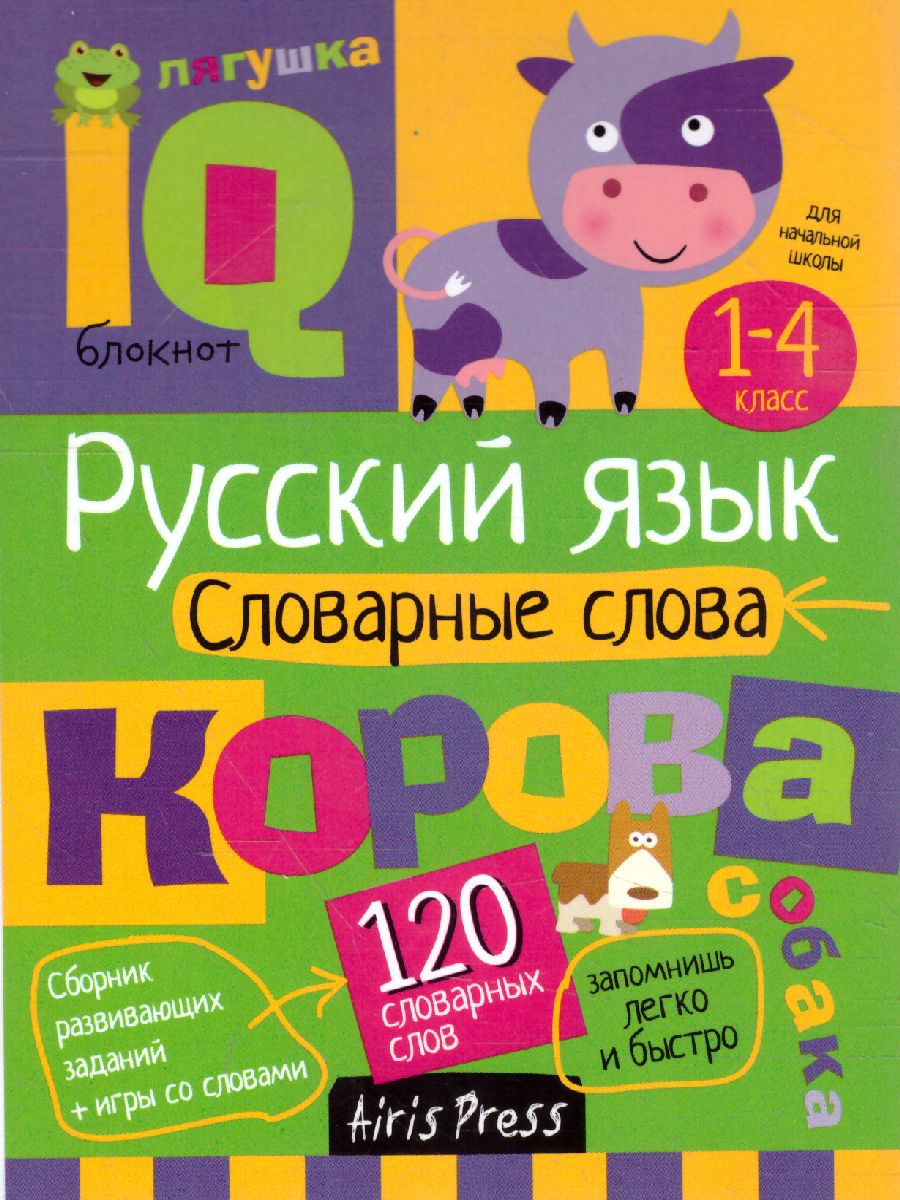 Умный блокнот. Начальная школа. Словарные слова - Межрегиональный Центр  «Глобус»