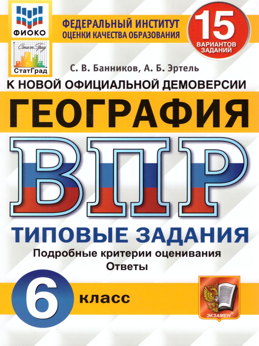 ВПР География 6 класс 15 вариантов. Типовые задания ФГОС - Межрегиональный  Центр «Глобус»