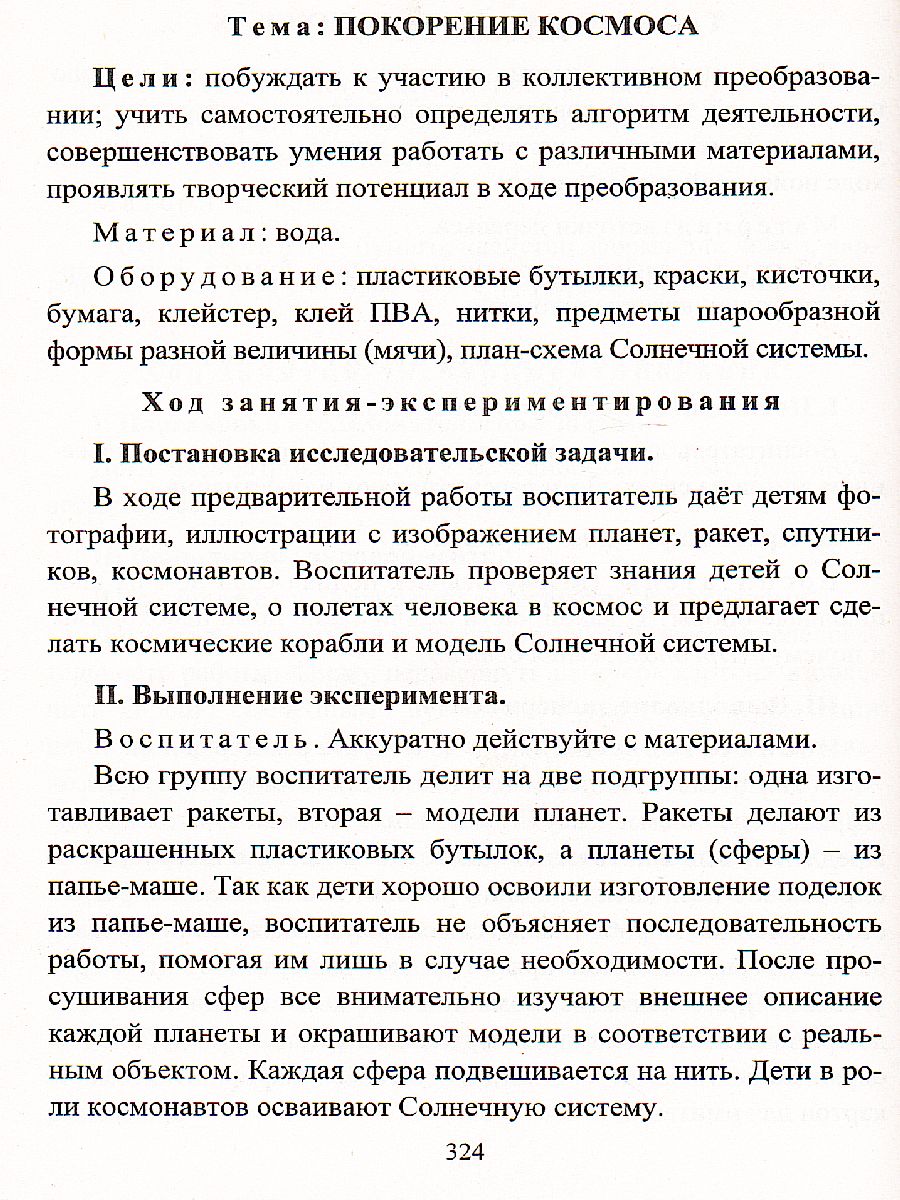 Организация опытно-экспериментальной деятельности детей 2-7 лет:  тематическое планирование, рекомендации - Межрегиональный Центр «Глобус»