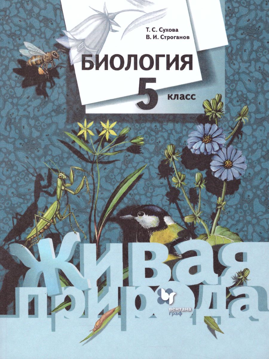 Биология 5 класс. Учебник. ФГОС - Межрегиональный Центр «Глобус»