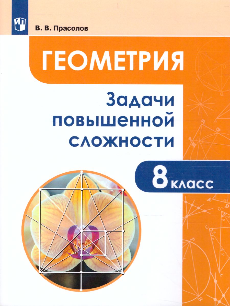 Геометрия 8 класс. Задачи повышенной сложности - Межрегиональный Центр  «Глобус»